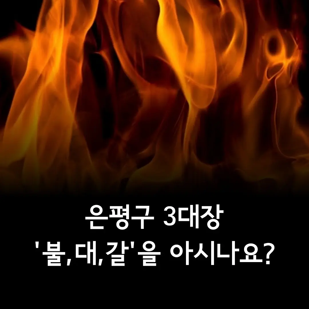 은평구 재개발 3대장: ‘불대갈’ [불광5구역, 대조1구역, 갈현1구역] — 카드뉴스 1/4
