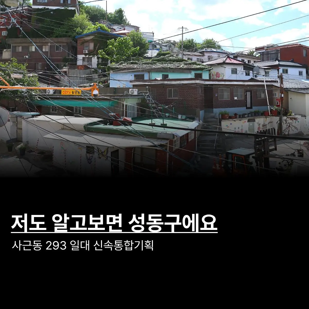성동구 아닌 성동구 입지: 사근동 293 일대 신속통합기획 재개발 — 카드뉴스 1/5