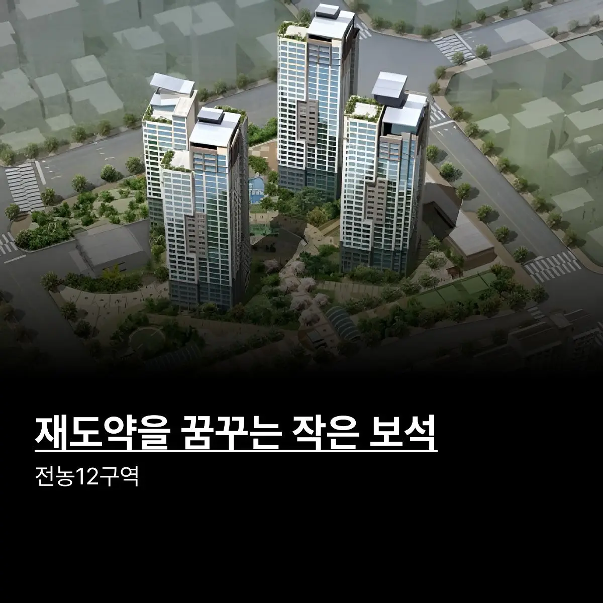 침체를 깨고 일어나는 알짜 구역: #전농12구역 — 카드뉴스 1/2