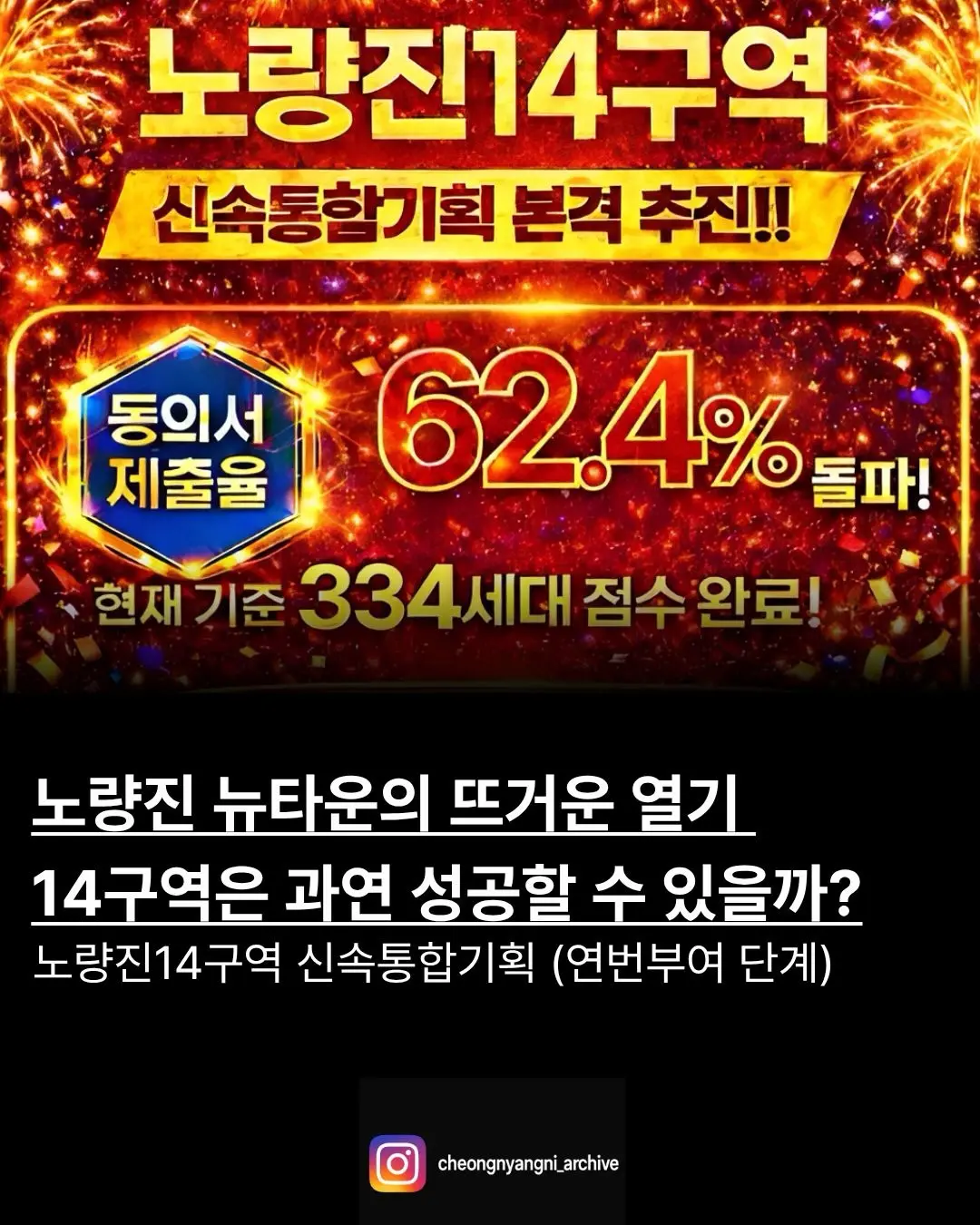 노량진 뉴타운의 뜨거운 열기, 노량진 14구역은 성공할 수 있을까? — 카드뉴스 1/8