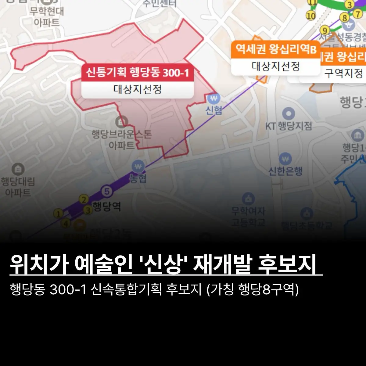 4수 성공: 가칭 행당8구역 — 카드뉴스 1/6