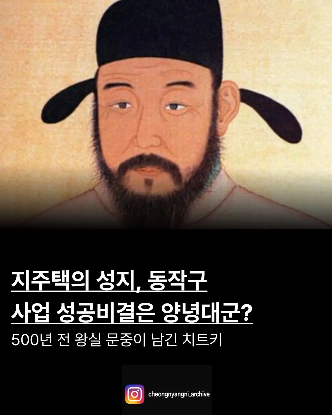지옥주택조합의 성지 동작구: 성공 비결은 양녕대군 후손에게 있었다? — 카드뉴스 1/7