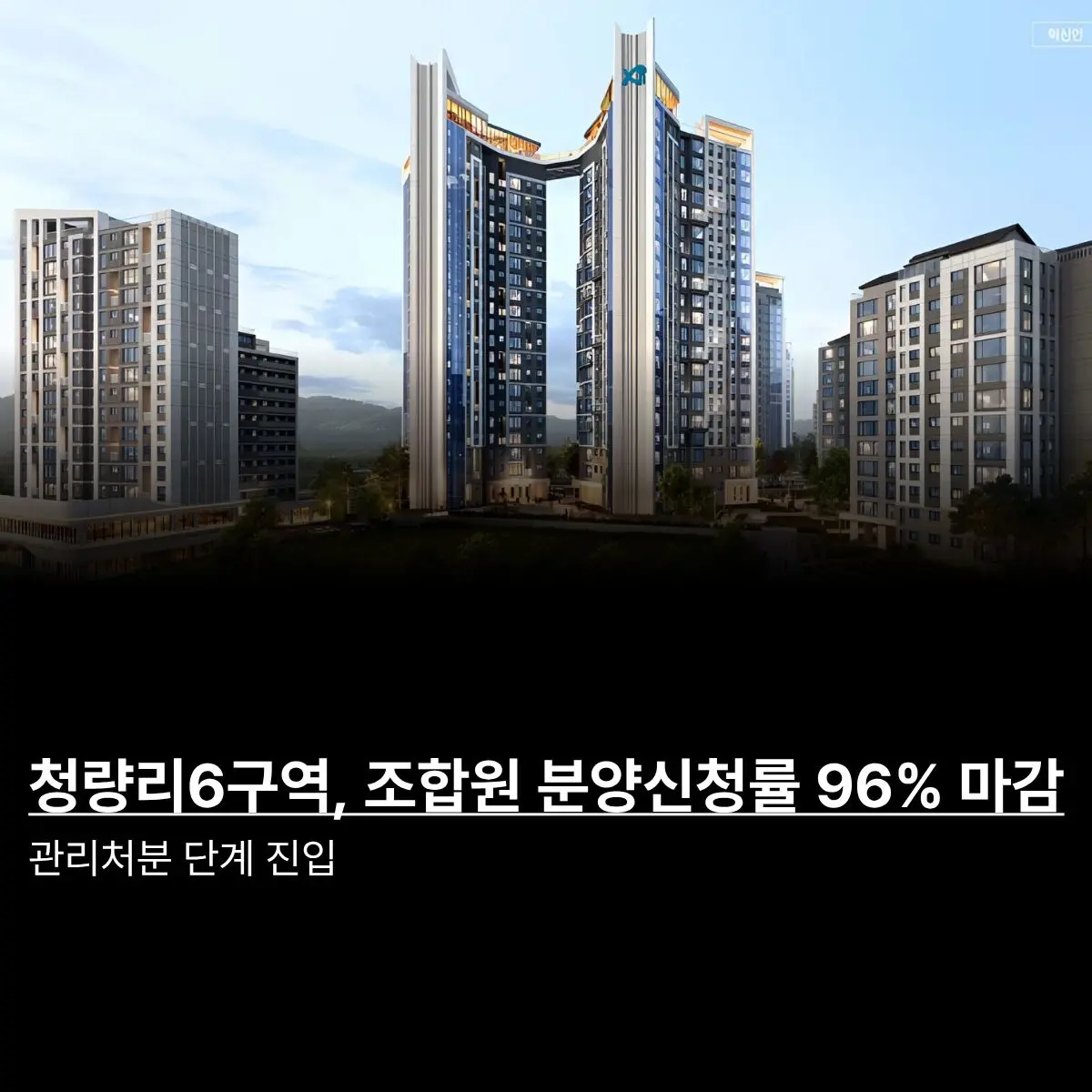 청량리6구역, 조합원 분양신청률 96%… “성황리 마무리” — 카드뉴스 1/4