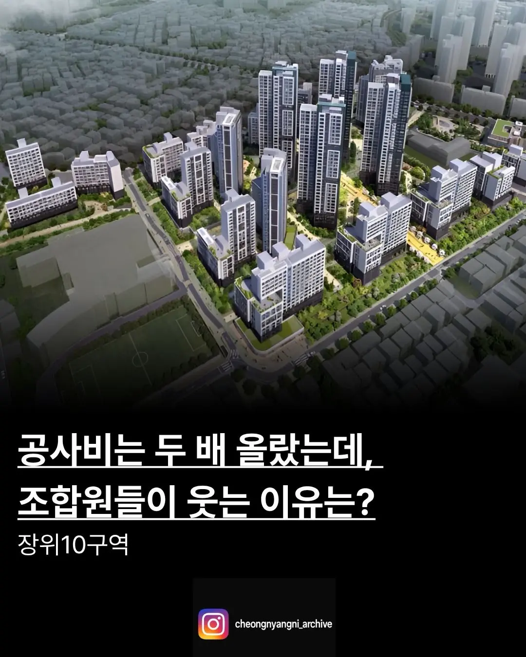 공사비는 두 배 올랐는데, 조합원들이 웃는 이유는?: 장위10구역 — 카드뉴스 1/6