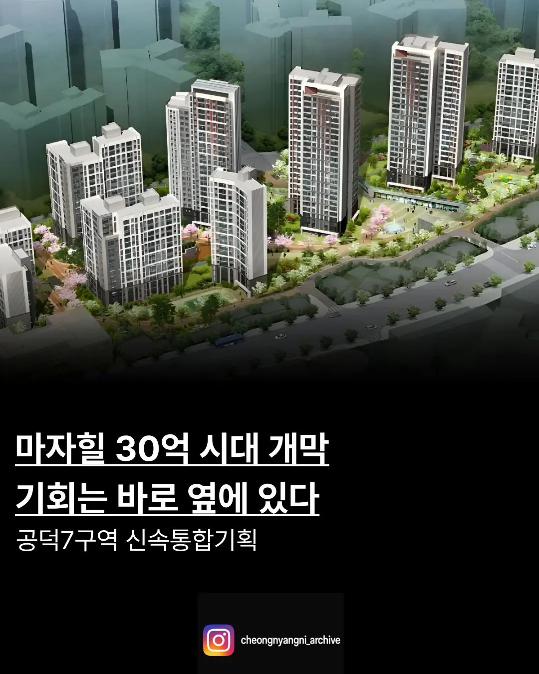 마자힐 국평 30억 시대 돌파, 기회는 바로 옆에 있다: 공덕7구역 신속통합기획 — 카드뉴스 1/6