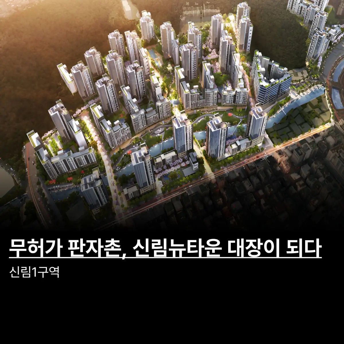 골칫거리 무허가 판자촌에서 뉴타운 대장까지: 신림1구역 — 카드뉴스 1/7