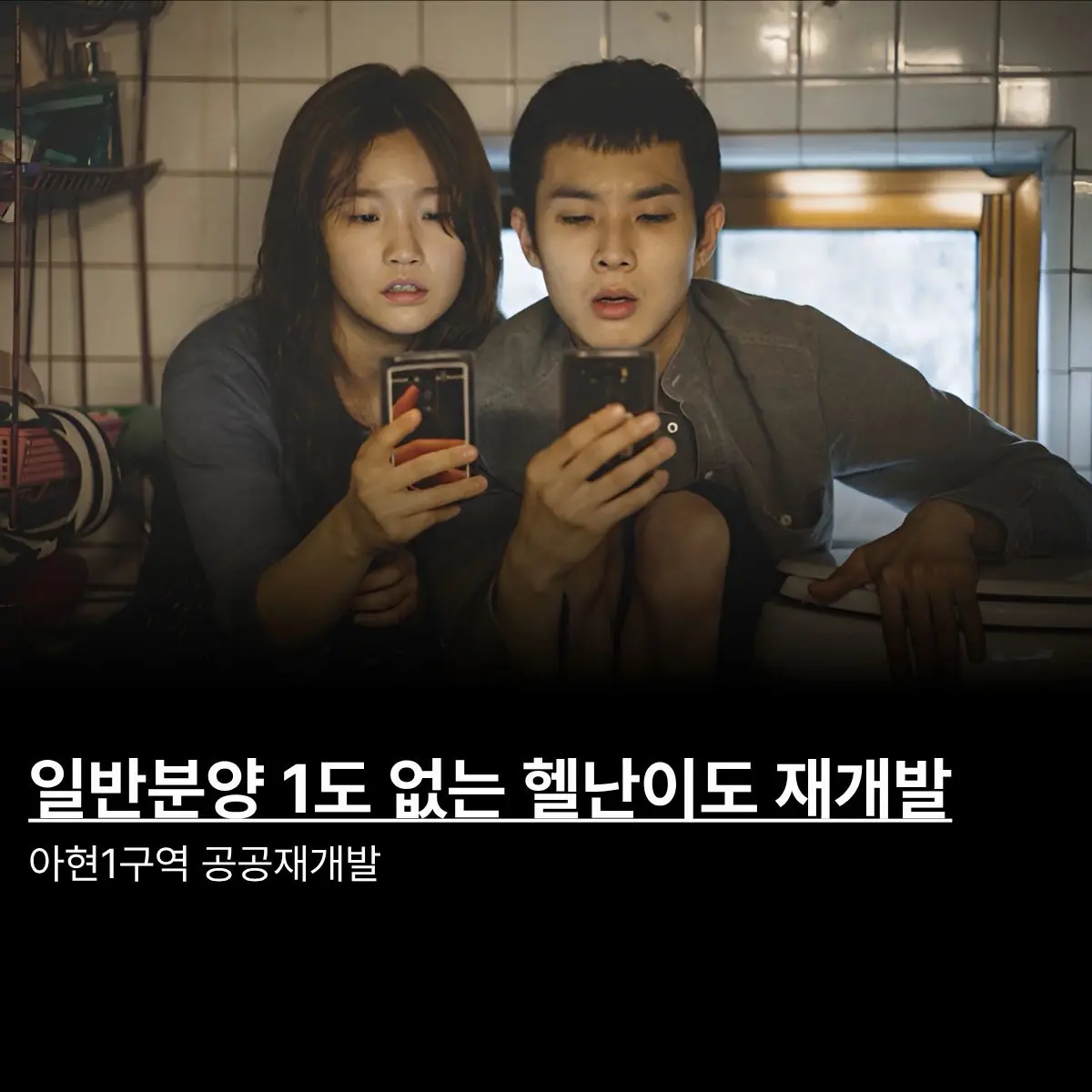 영화 기생충 촬영지 그 곳: 아현1구역 공공재개발 — 카드뉴스 1/6
