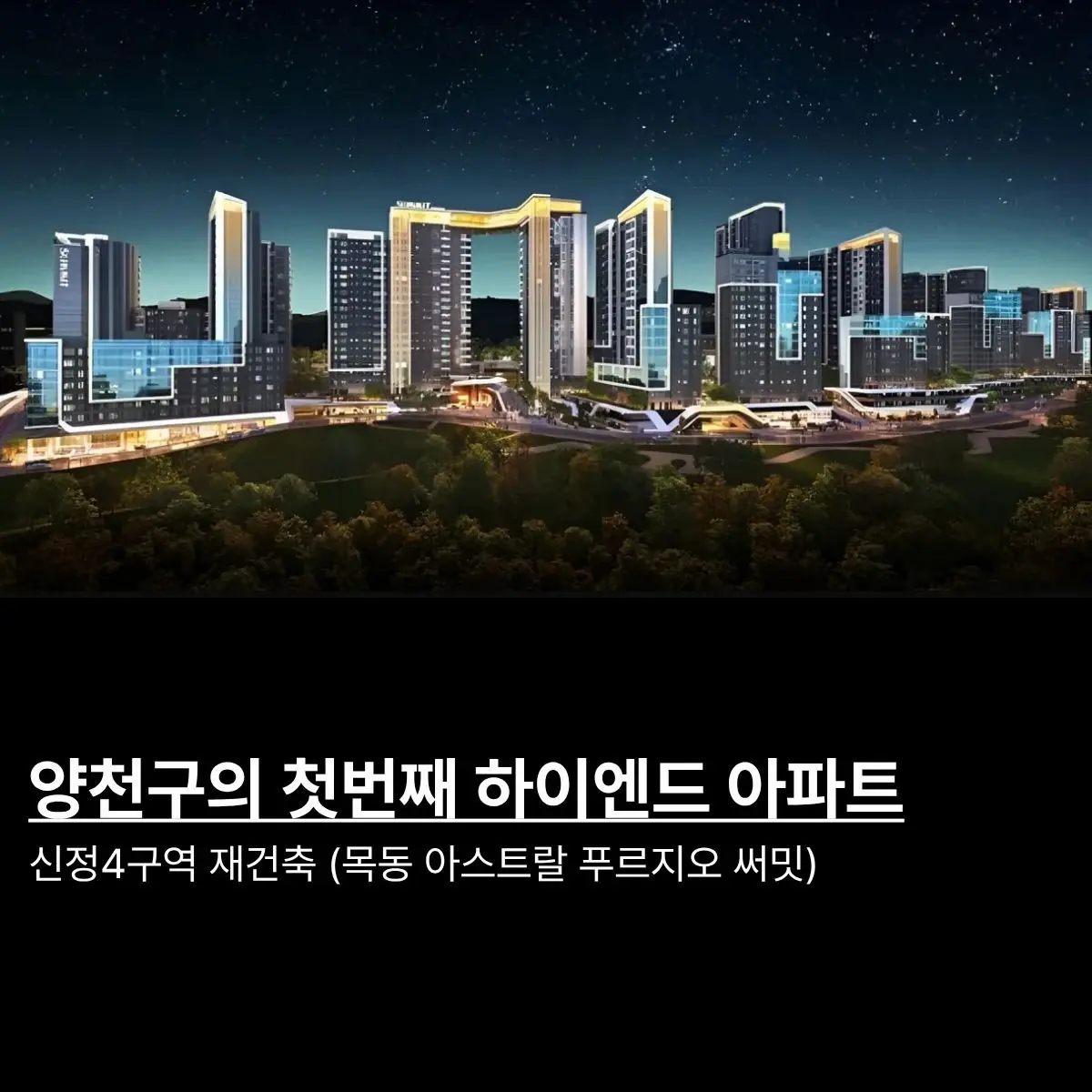 양천구의 첫 하이엔드 아파트: 신정4구역 재건축 (목동 아스트랄 푸르지오 써밋) — 카드뉴스 1/7