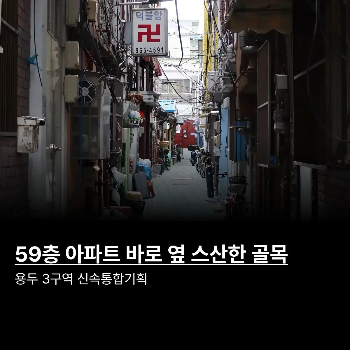 과거와 미래가 공존하는: 용두3구역 신속통합기획 재개발 — 카드뉴스 1/4