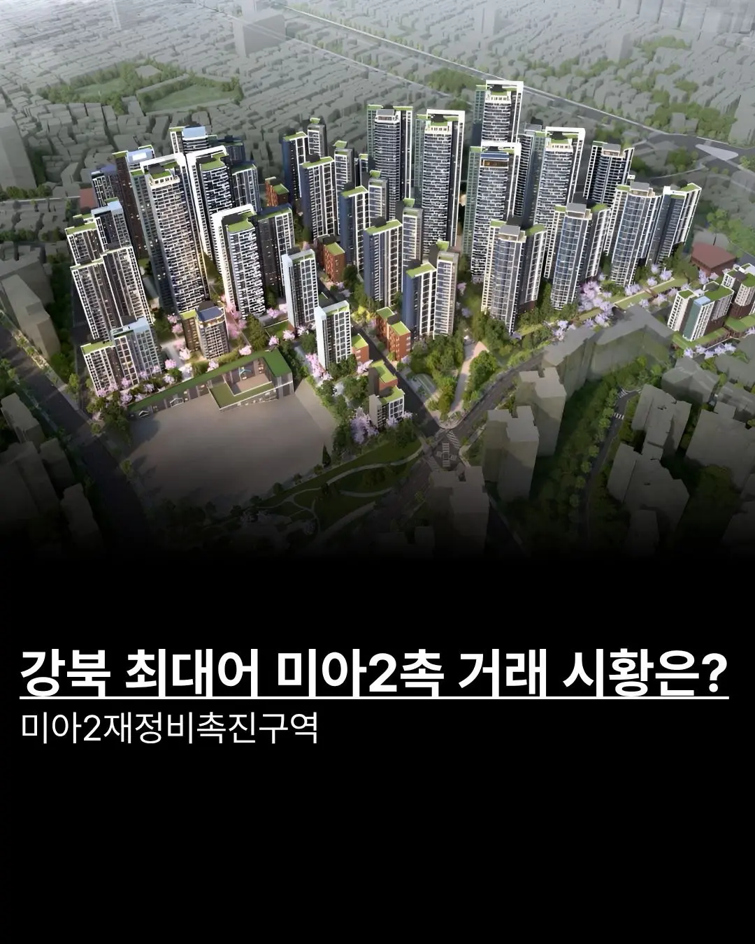 미아2재정비촉진구역 현장 중개사 4인의 최신 시황 진단 — 카드뉴스 1/8