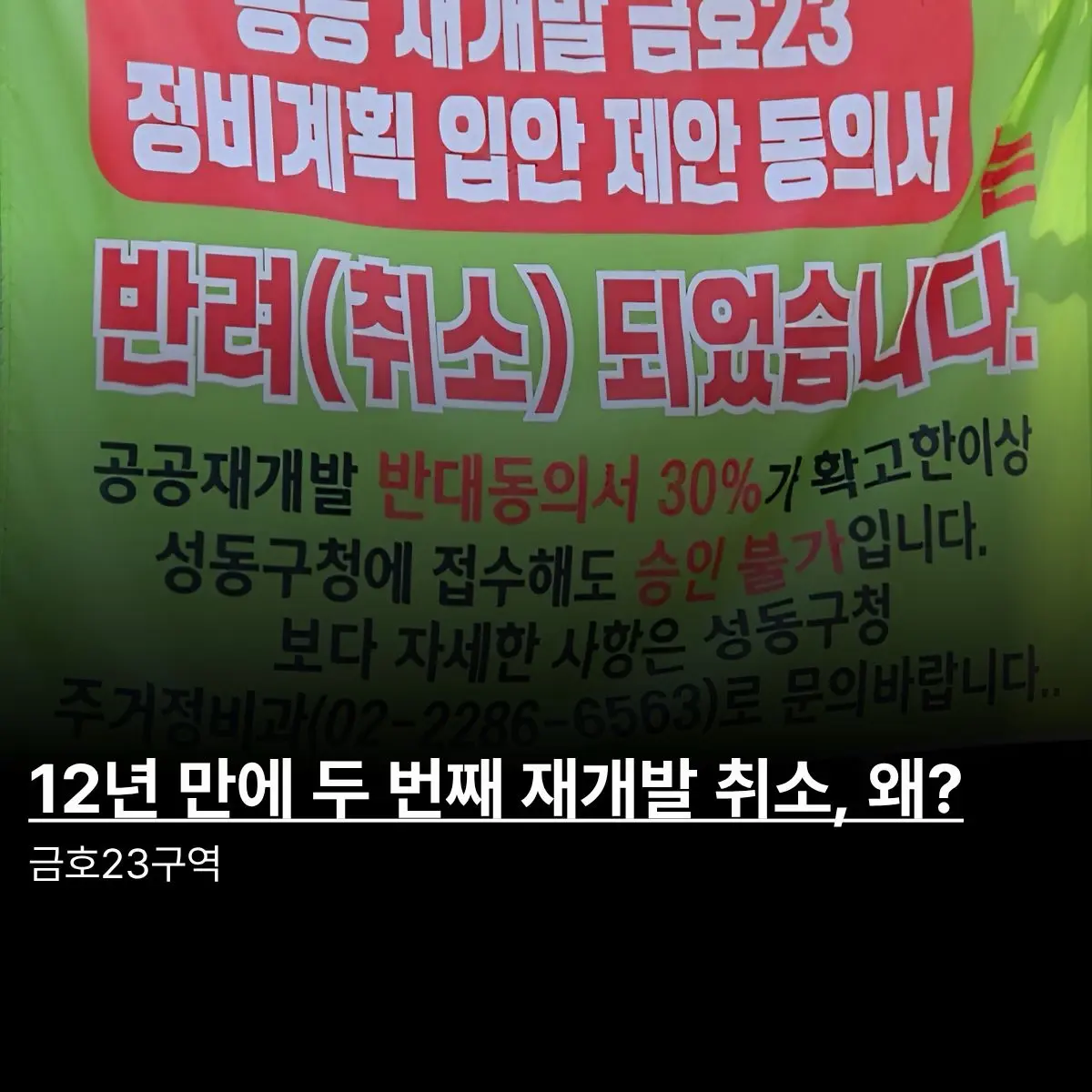 두 번째 좌절: 금호23구역 — 카드뉴스 1/6