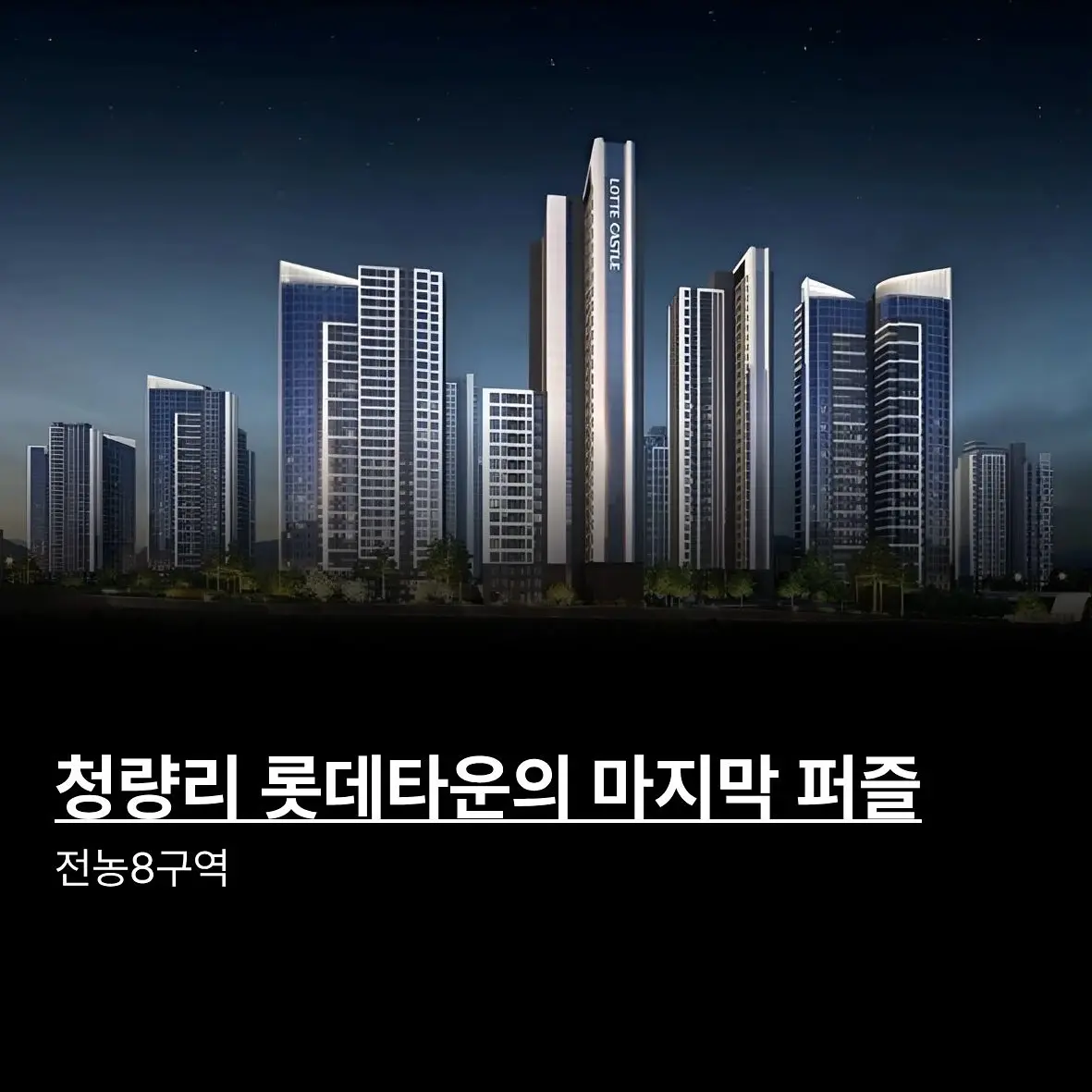청량리 롯데타운의 마지막 퍼즐: 전농8구역 — 카드뉴스 1/3