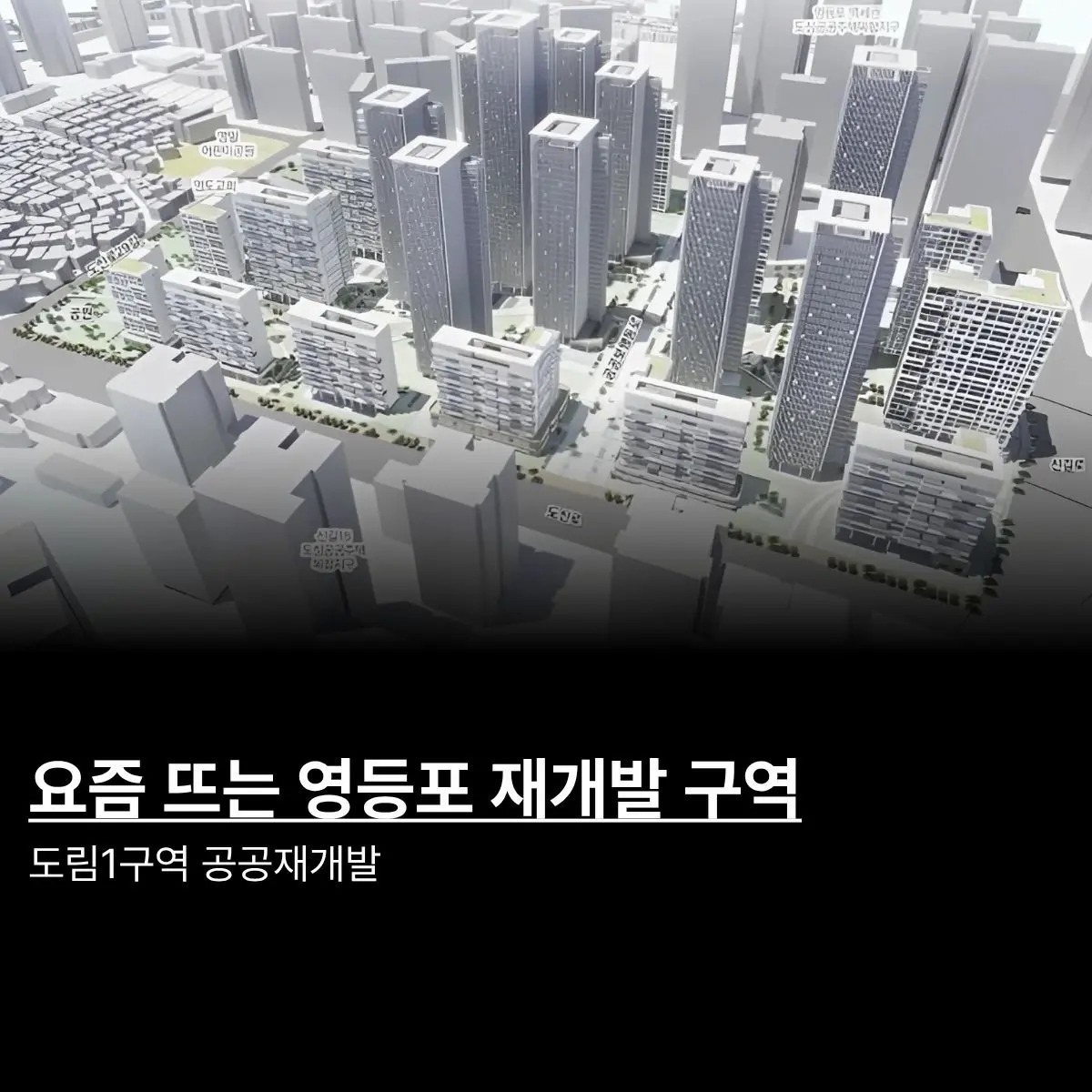 영등포역 남쪽의 새로운 랜드마크: #도림1구역 공공재개발 — 카드뉴스 1/7