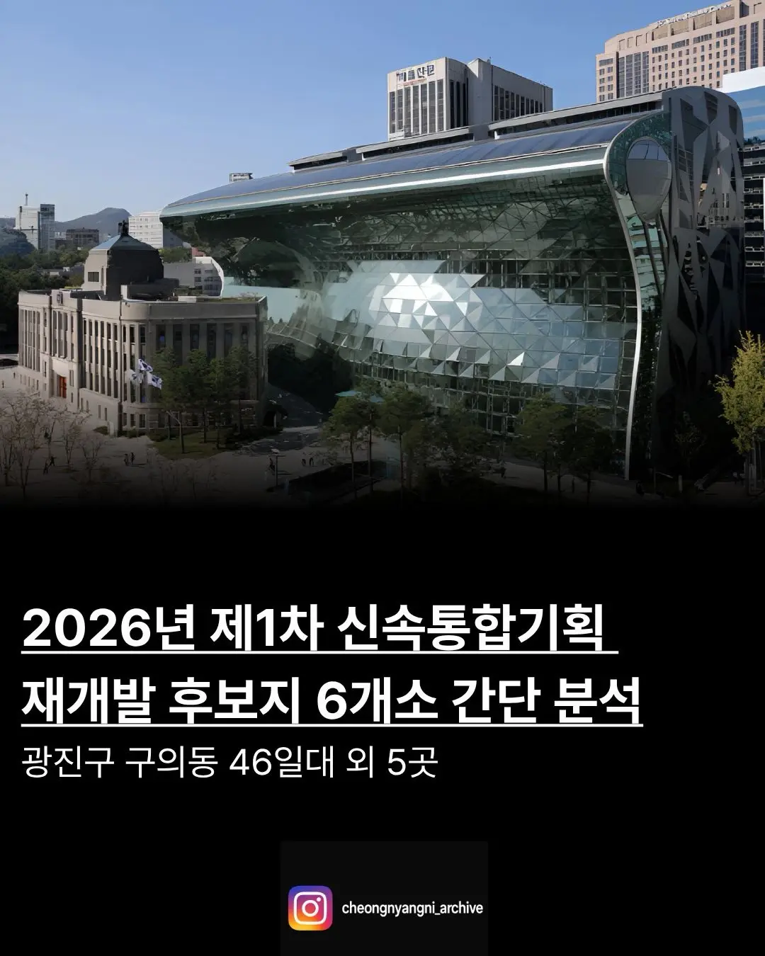 2026년 제1차 신속통합기획 재개발 후보지 6개소 간단 분석 — 카드뉴스 1/7