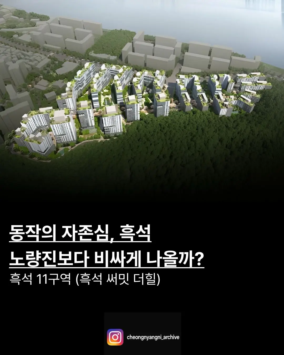 동작의 자존심 흑석, 노량진보다 비싸게 나올까?: 흑석 11구역 — 카드뉴스 1/7