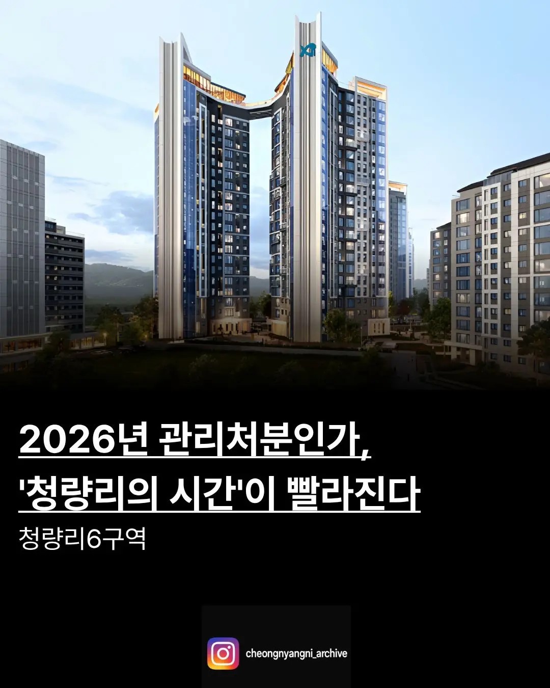 청량리6구역, 2026년 관리처분인가를 향한 마지막 퍼즐: 혁신 설계와 재분양 — 카드뉴스 1/9
