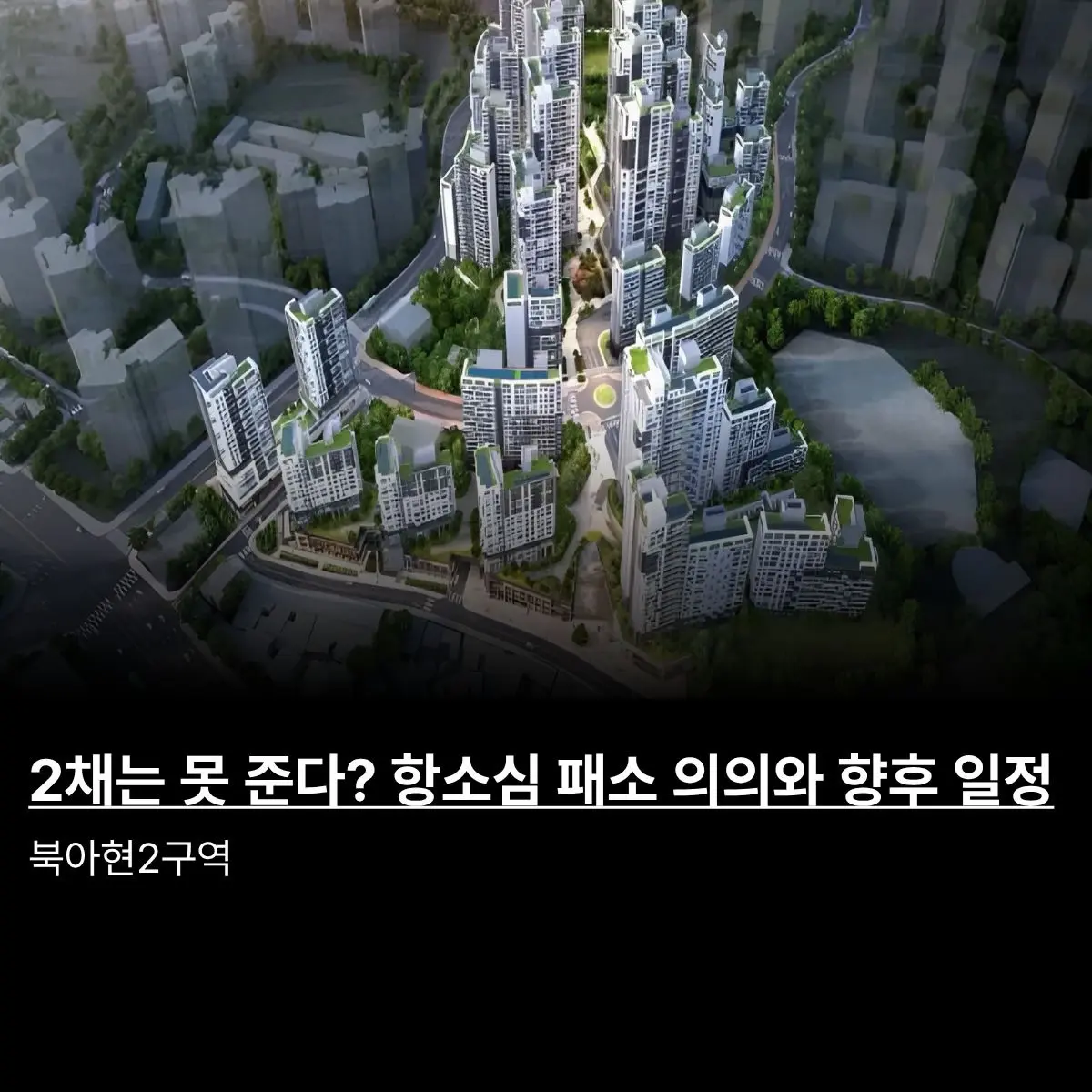 북아현 2구역, ’1+1 배정‘ 소송 항소심 패소로 사업 불확실성 해소 — 카드뉴스 1/5