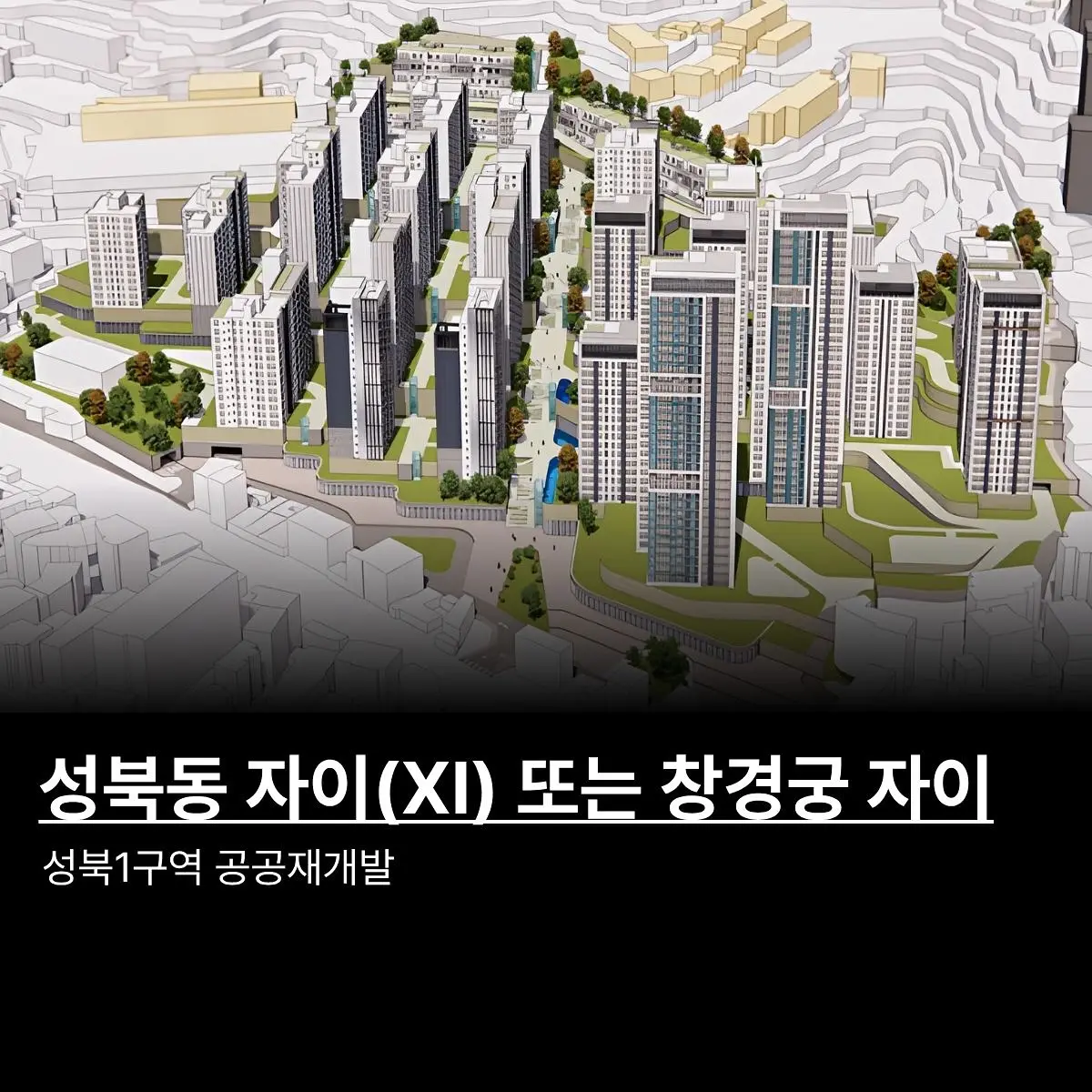 ‘성북동 비둘기’ 그 곳: 성북1구역 공공재개발 — 카드뉴스 1/6
