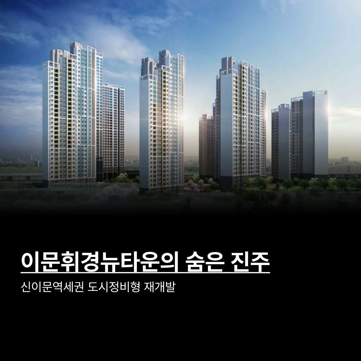 1호선 역세권 알짜배기 입지: 신이문역세권 재개발 — 카드뉴스 1/3