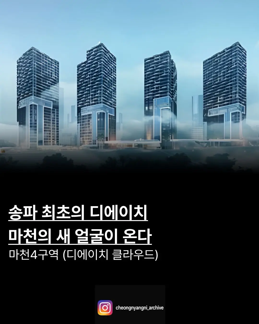 송파 최초의 디에이치, 마천의 새얼굴이 온다: 마천4구역 — 카드뉴스 1/5