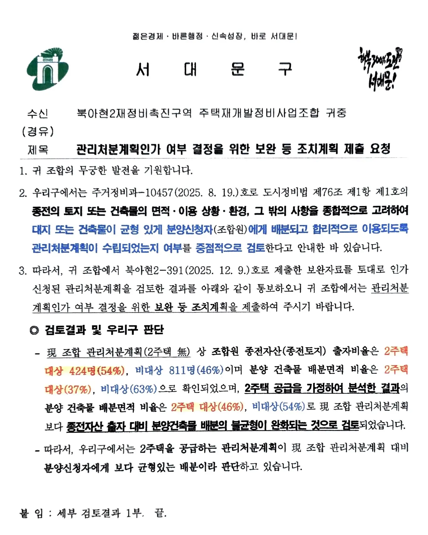 북아현 2구역, ‘형평성’의 덫에 걸린 관리처분인가 — 카드뉴스 3/8