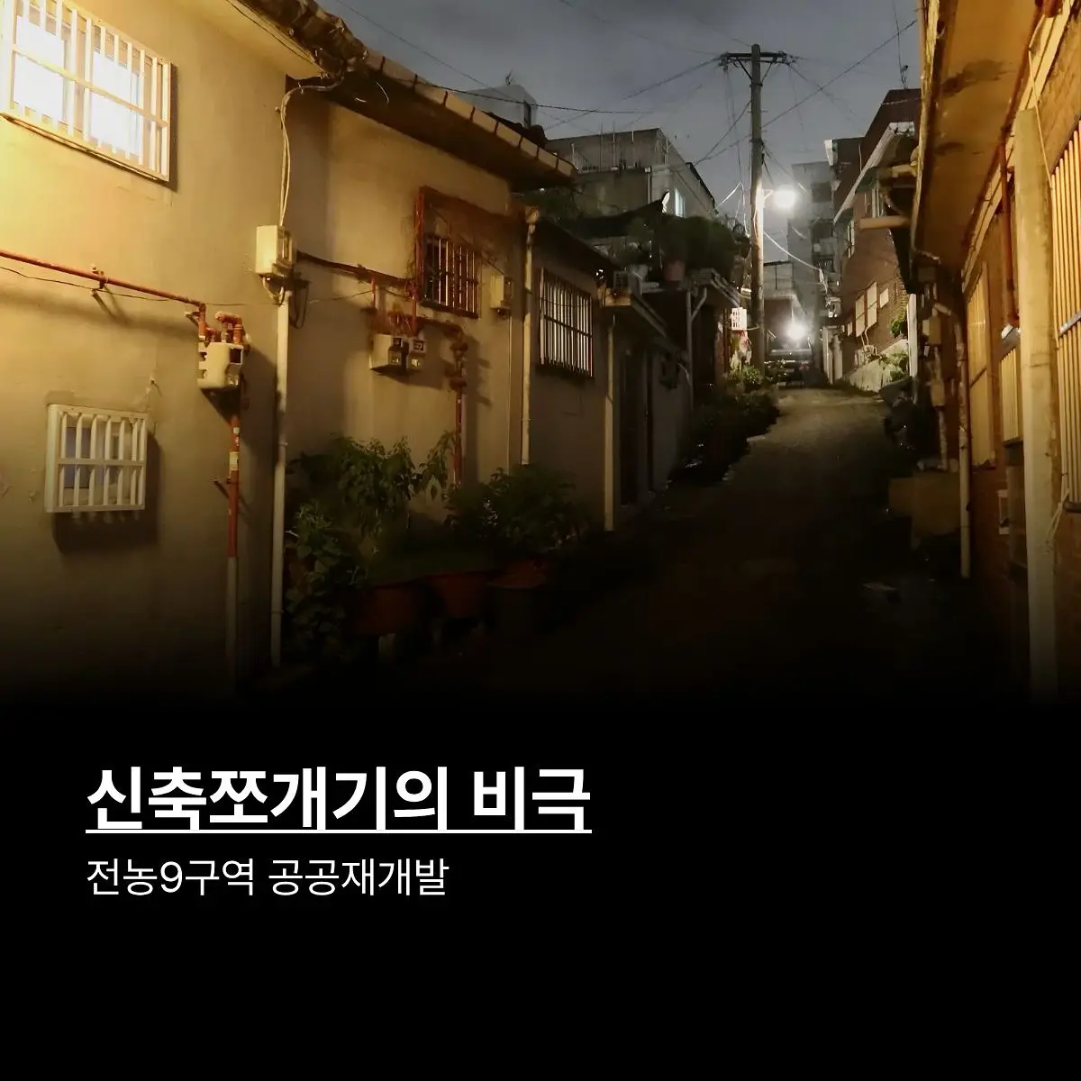 사업성 악화라는 벽을 넘어: #전농9구역 공공재개발 [힐스테이트 클래시나인] — 카드뉴스 1/12