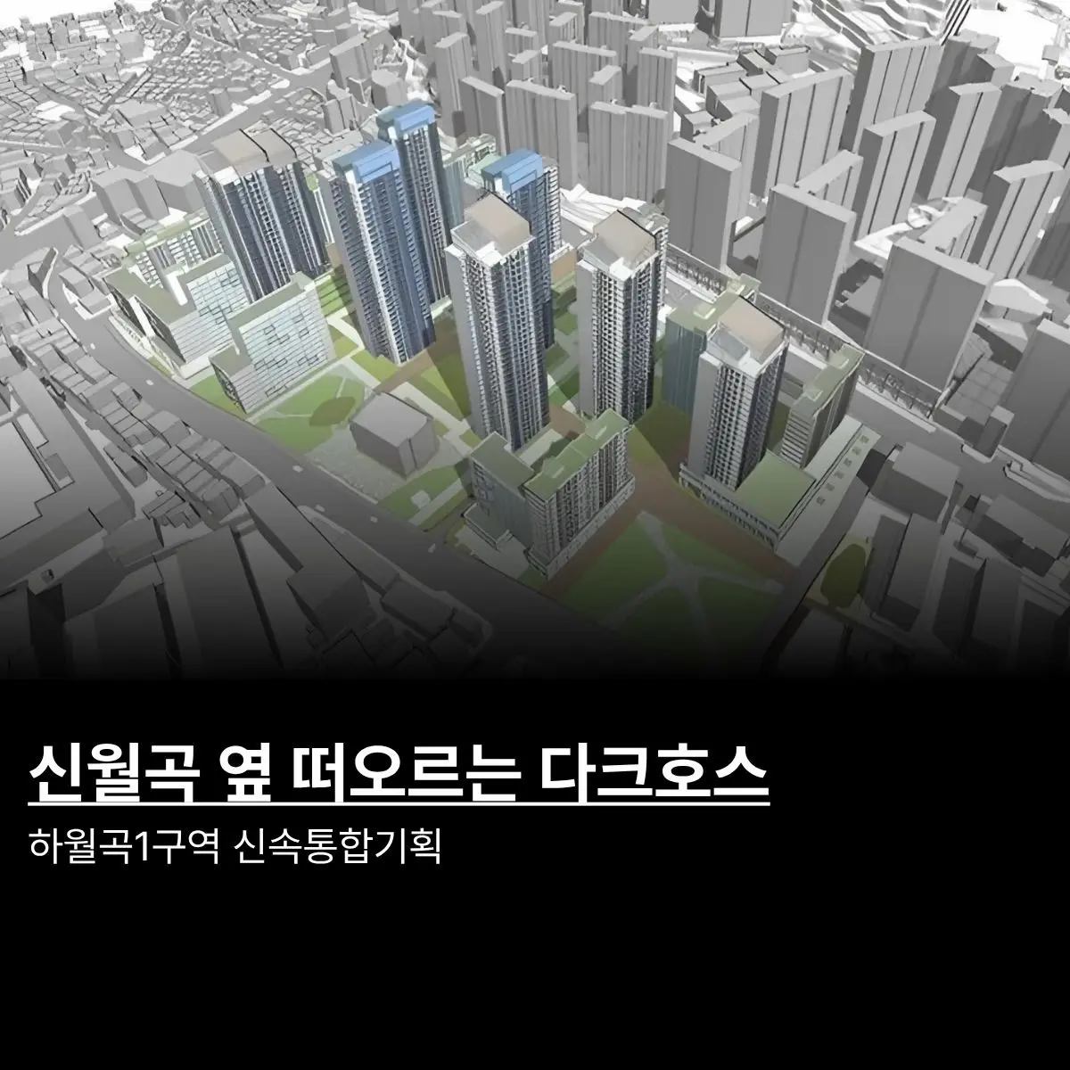 신월곡1구역 옆 떠오르는 다크호스: 하월곡1구역 신속통합기획 — 카드뉴스 1/7