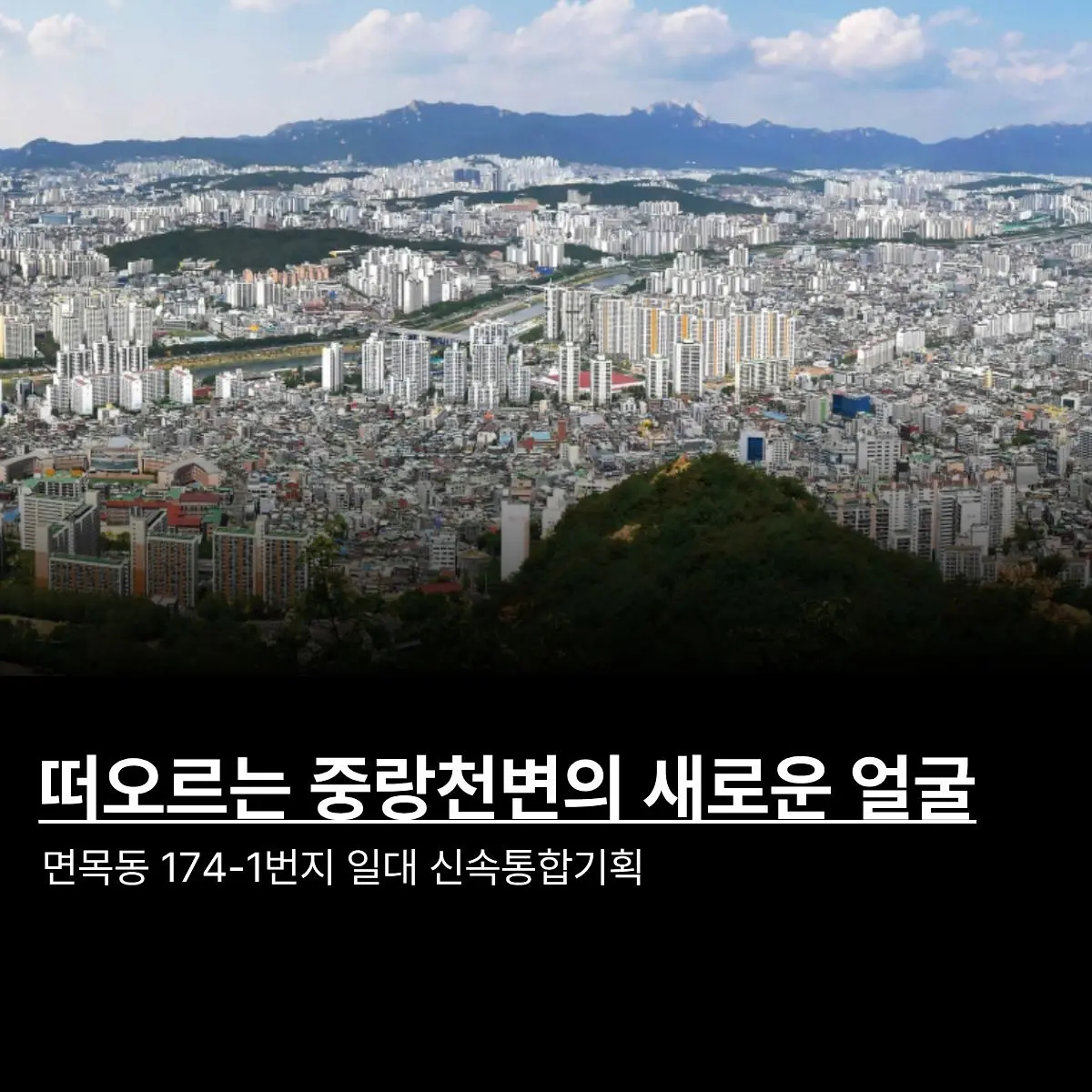 서울 중랑구 면목동 174-1번지 일대가 서울시의 신속통합기획 재개발 대상지로 확정되면서, 인근 지역의 주거환경이 빠르게 탈바꿈하고 있다. 이번 사업을 통해 해당 지역에는 최고 35층, 약 970세대 규모의 아파트 — 카드뉴스 1/4