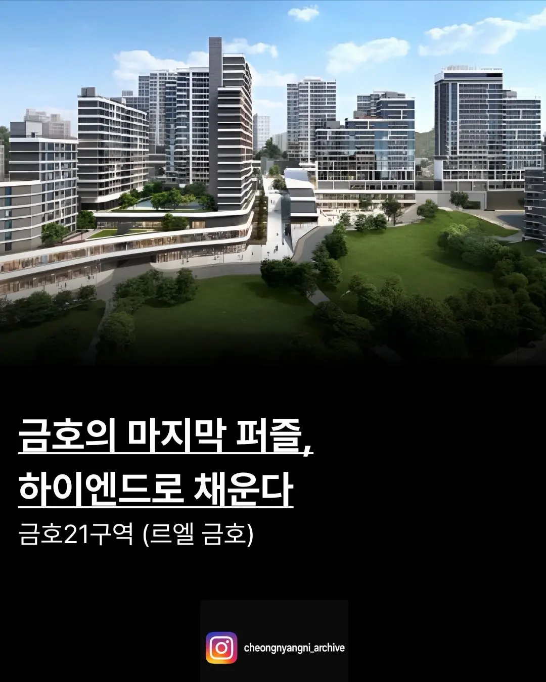 금호의 마지막 퍼즐, 하이엔드로 채운다: 금호21구역 신속통합기획 — 카드뉴스 1/7