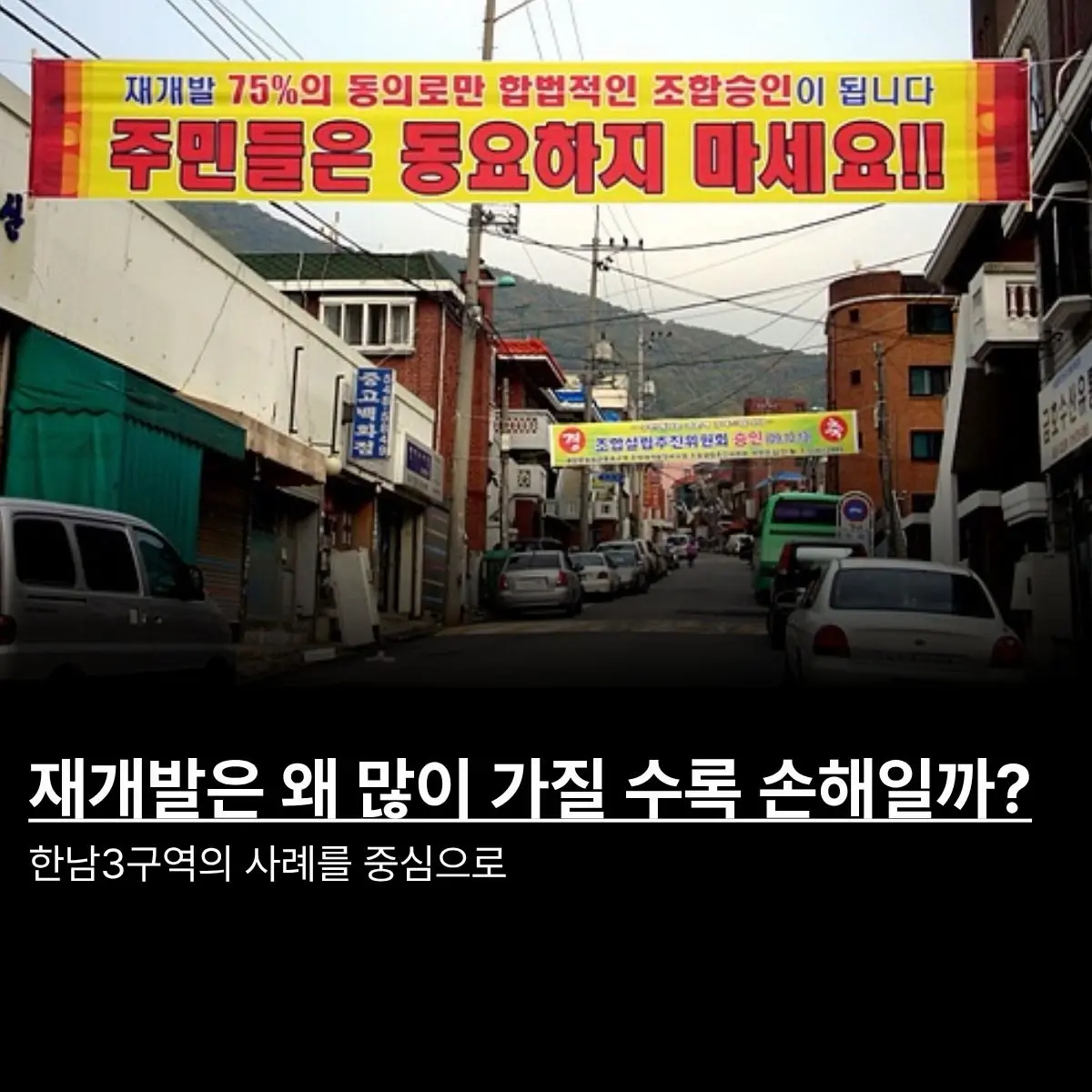 재개발: 많이 가질 수록 손해보는 게임, 왜? — 카드뉴스 1/4
