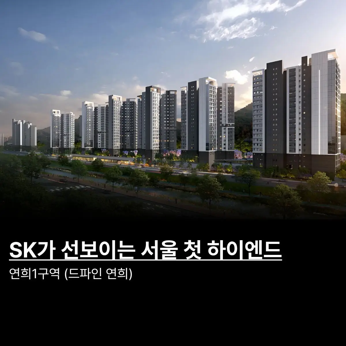 원조 부촌 연희동에 들어오는 11년 만의 신축: 연희1구역 (드파인 연희) — 카드뉴스 1/6