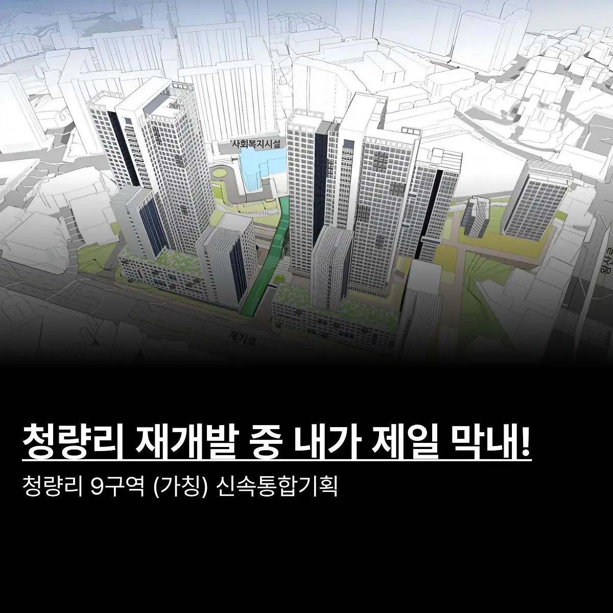 귀엽게 봐주세요: 청량리 9구역 신속통합기획 — 카드뉴스 1/2