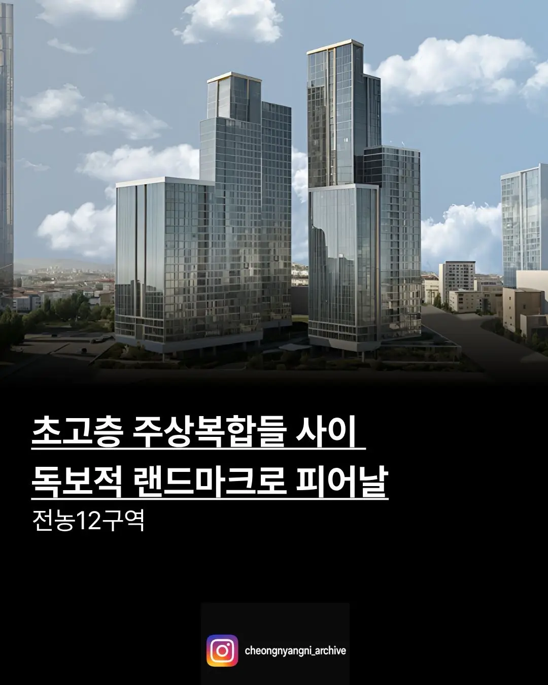 초고층 주상복합들 사이, 독보적 랜드마크로 피어날: 전농12구역 — 카드뉴스 1/7
