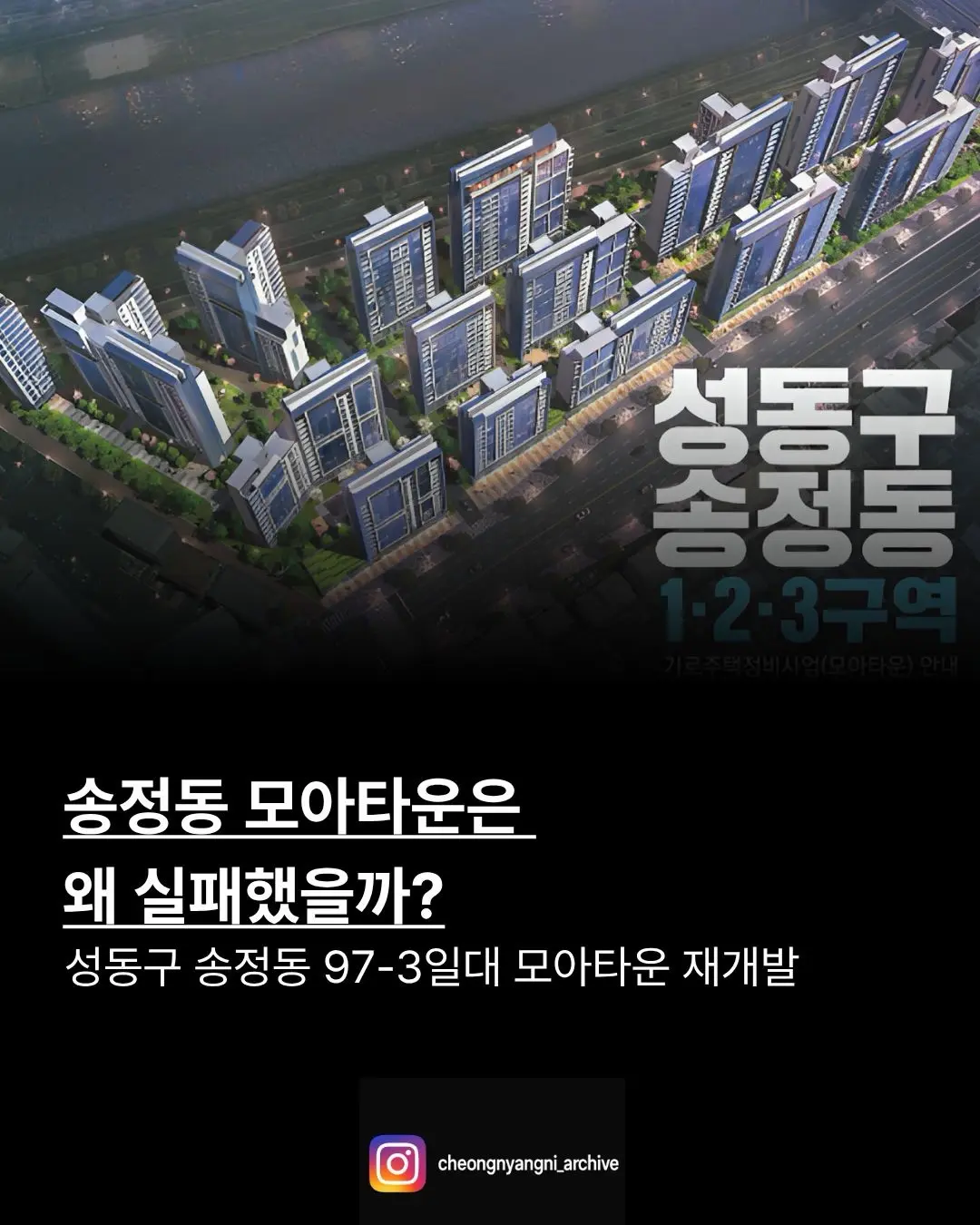 송정동 모아타운은 왜 실패했을까? — 카드뉴스 1/6