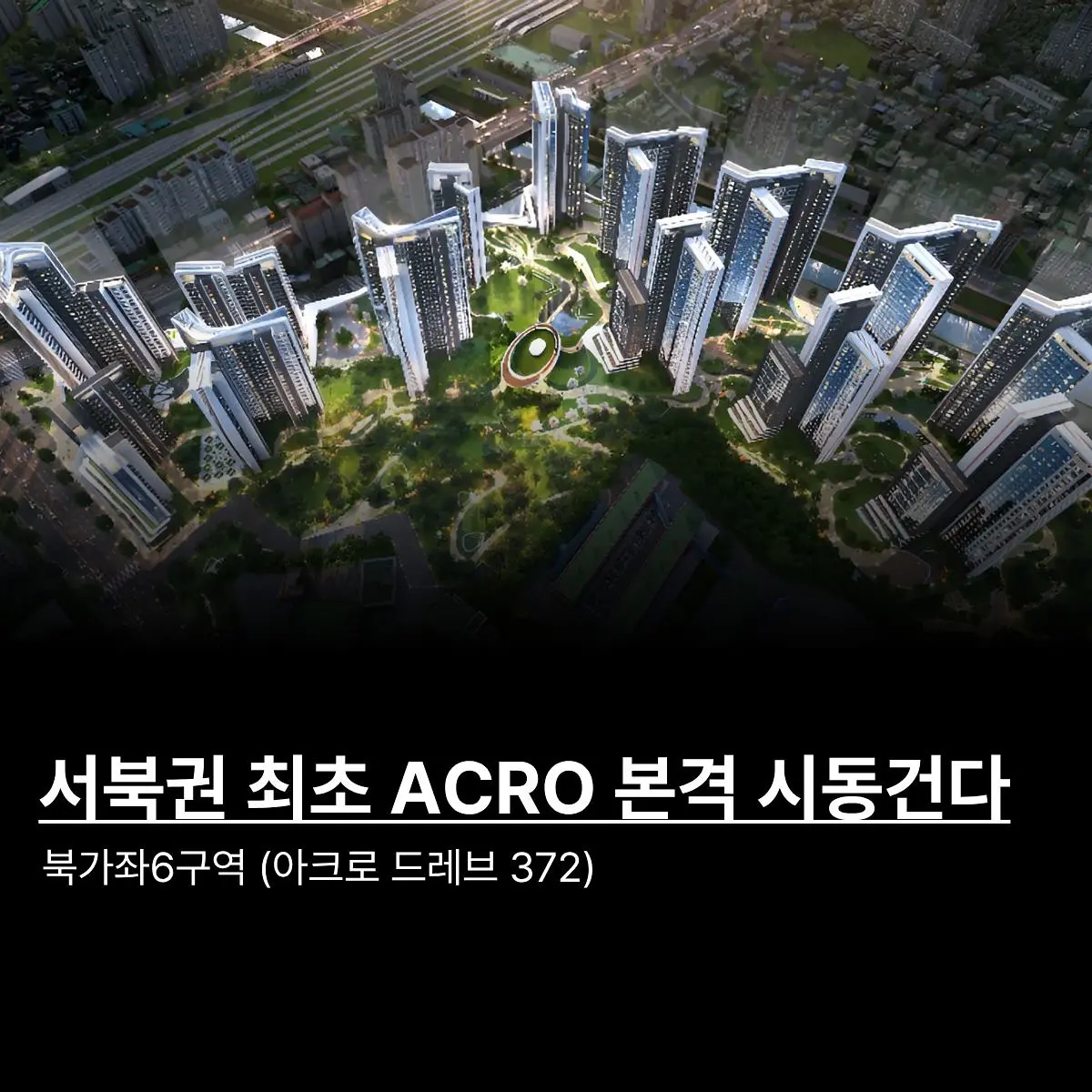 서북권 최초 하이엔드 대단지: 북가좌6구역 (아크로 드레브 372) — 카드뉴스 1/7