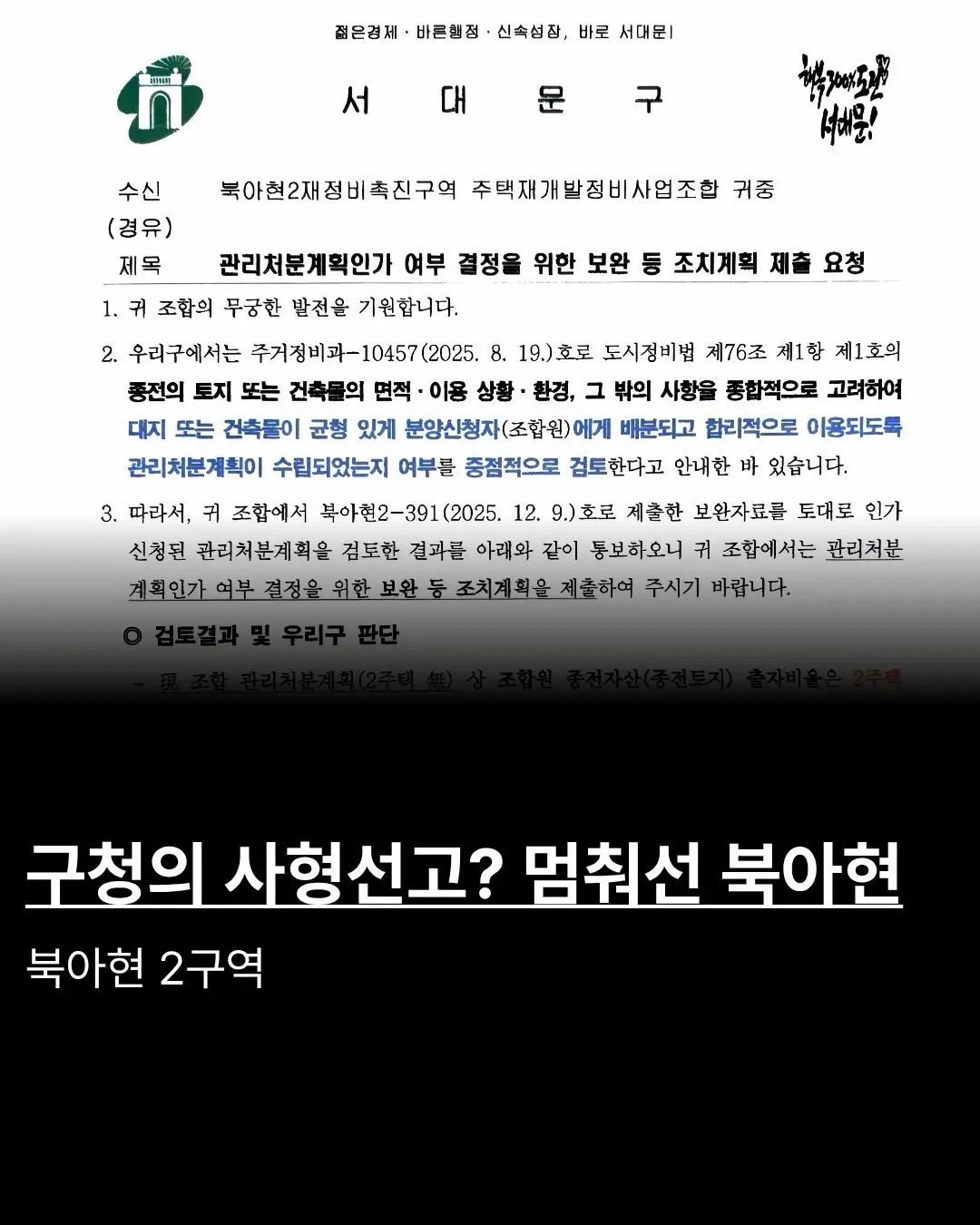 북아현 2구역, ‘형평성’의 덫에 걸린 관리처분인가 — 카드뉴스 1/8