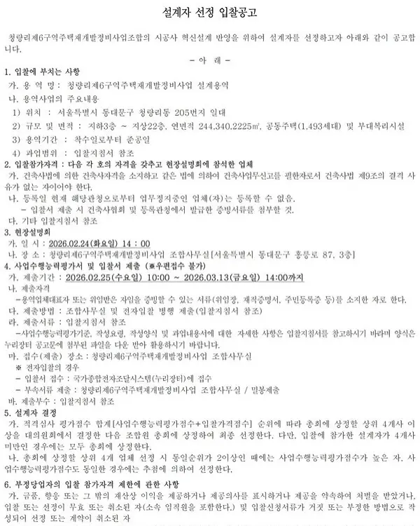 청량리6구역, 2026년 관리처분인가를 향한 마지막 퍼즐: 혁신 설계와 재분양 — 카드뉴스 2/9