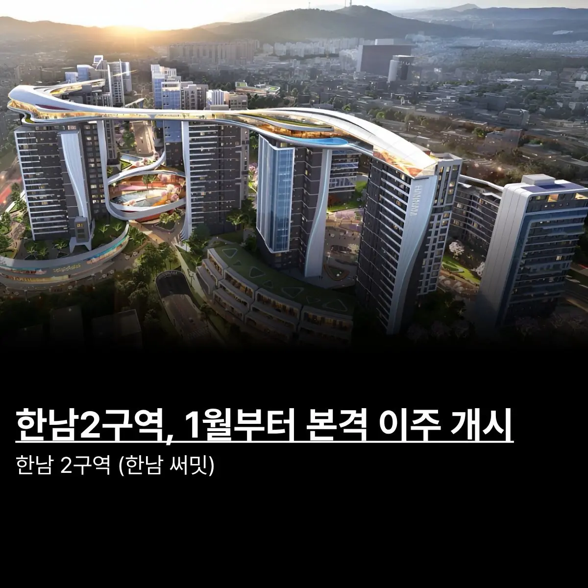 서울 용산구 한남2구역 재개발이 3년간의 정체를 끝내고 내년 1월부터 본격적인 이주 절차에 들어간다. 조합은 최근 보광동 인근에 이주관리센터를 마련하고 세입자와 조합원을 대상으로 이주비 신청 접수를 받을 준비에 착수 — 카드뉴스 1/5