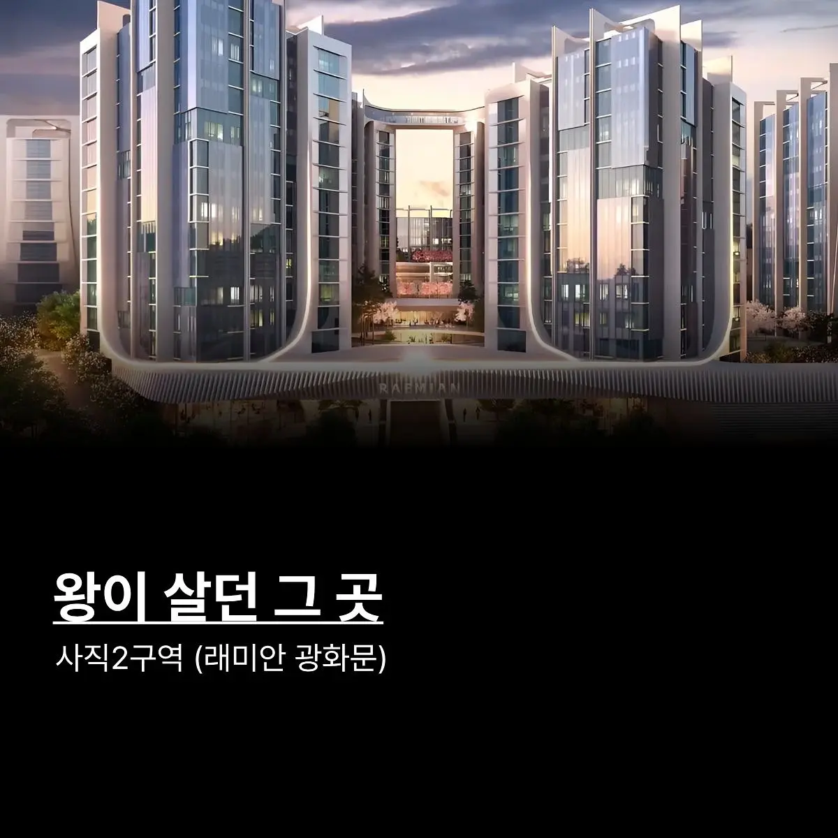 근본 오브 근본 입지: 사직2구역 (래미안 광화문) — 카드뉴스 1/6