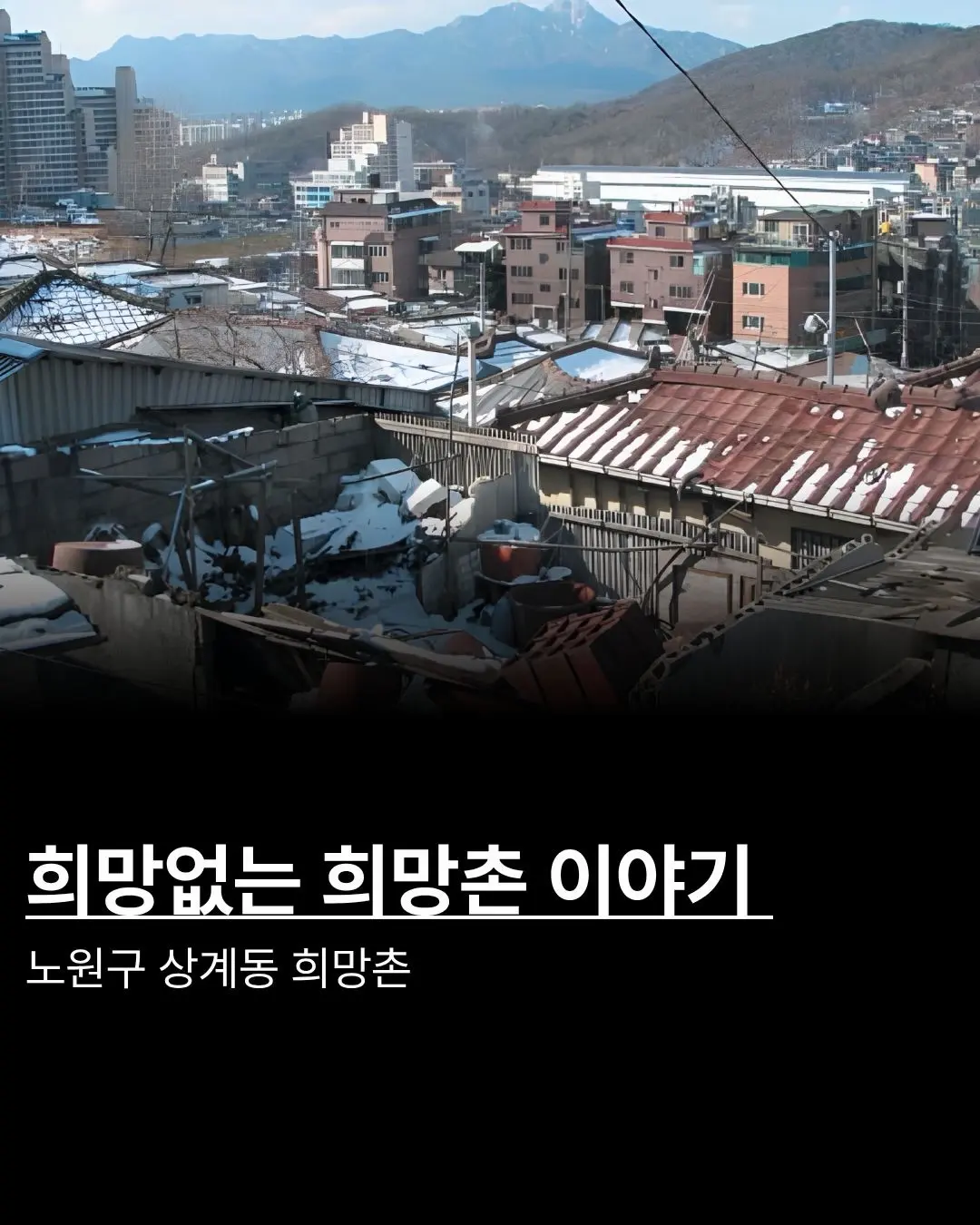 희망없는 희망촌 이야기: 벼랑 끝 달동네, 이제는 정말 ‘희망’을 찾을 수 있을까? — 카드뉴스 1/4