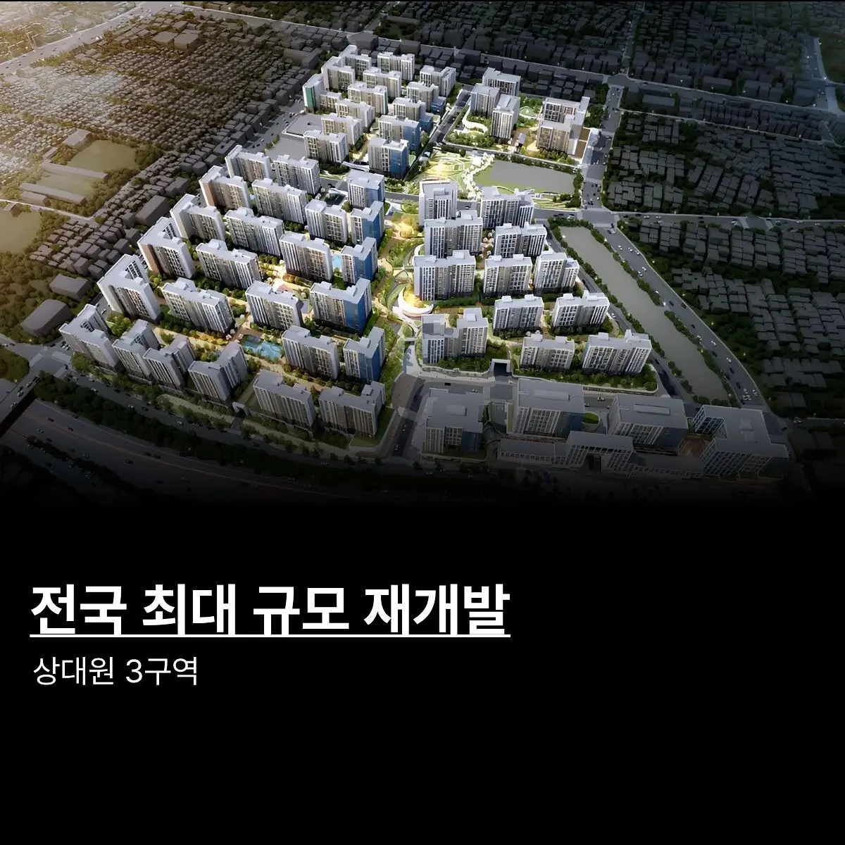 재개발 계의 둔촌주공: 상대원 3구역 — 카드뉴스 1/8