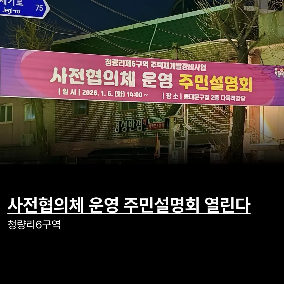 청량리 6구역 사전협의체 운영 주민설명회 1월 6일 개최 예정 — 카드뉴스 1/6