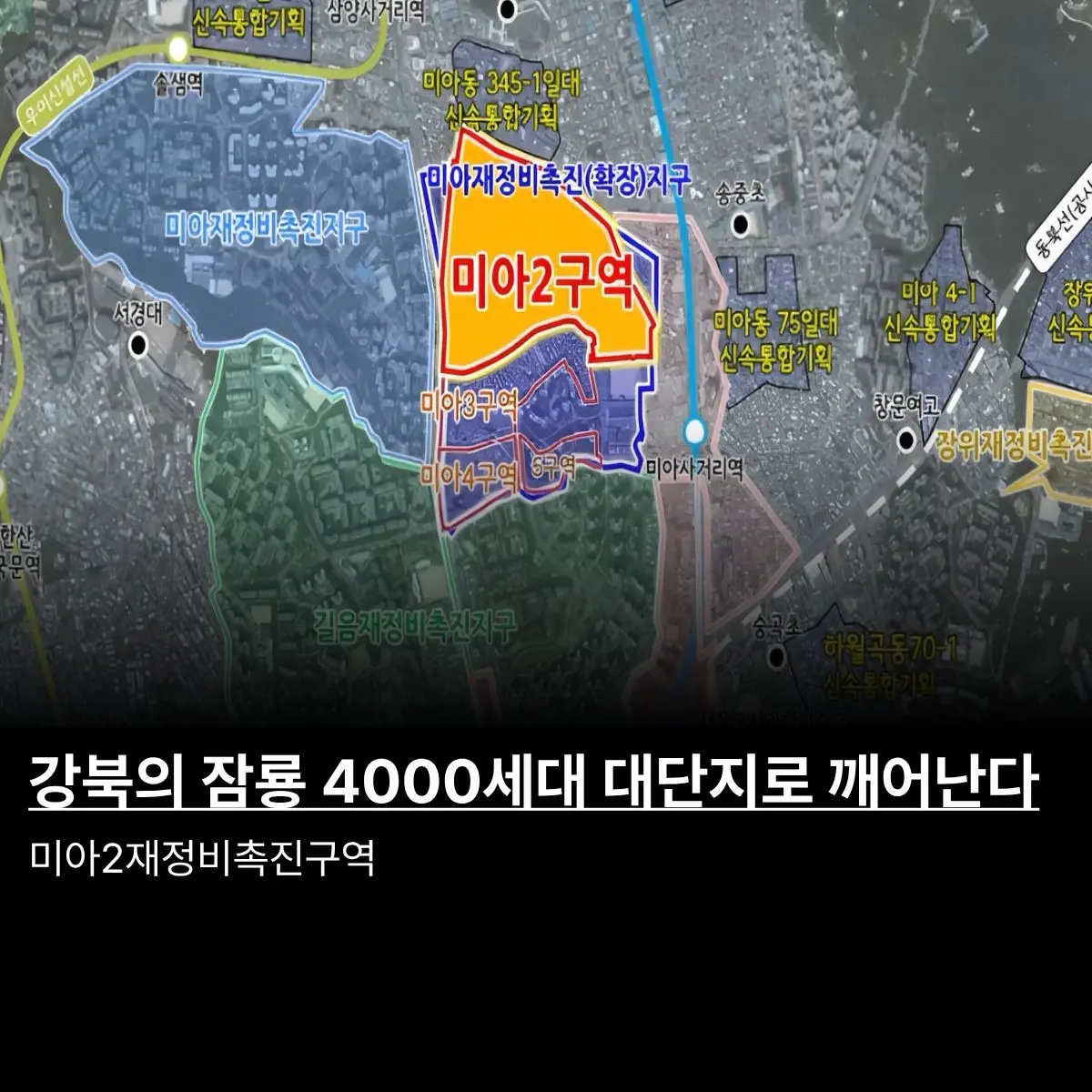 미아 2구역, 최고 45층 4000세대 규모의 대규모 아파트 단지로 탈바꿈 — 카드뉴스 1/5