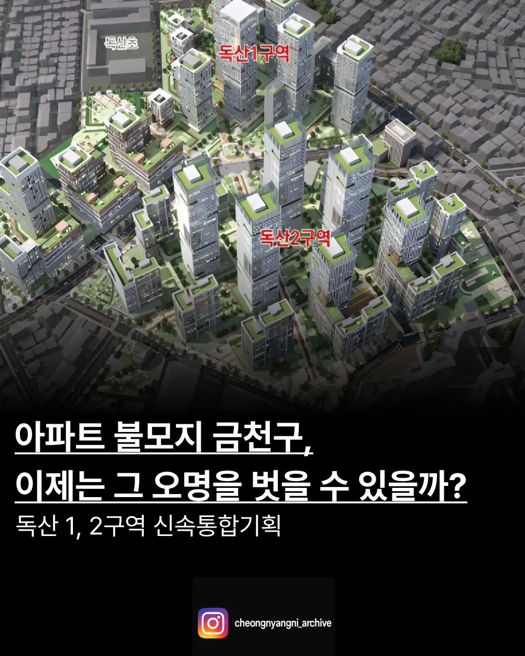 아파트 불모지 금천구, 이제는 그 오명을 벗을 수 있을까?: 독산 1, 2구역 신속통합기획 — 카드뉴스 1/7