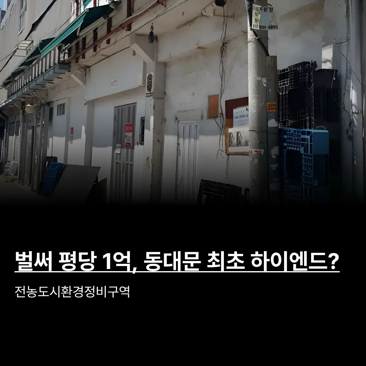 제2의 롯데캐슬 SKY-L65가 청량리에 온다: 전농도시환경정비구역 — 카드뉴스 1/3