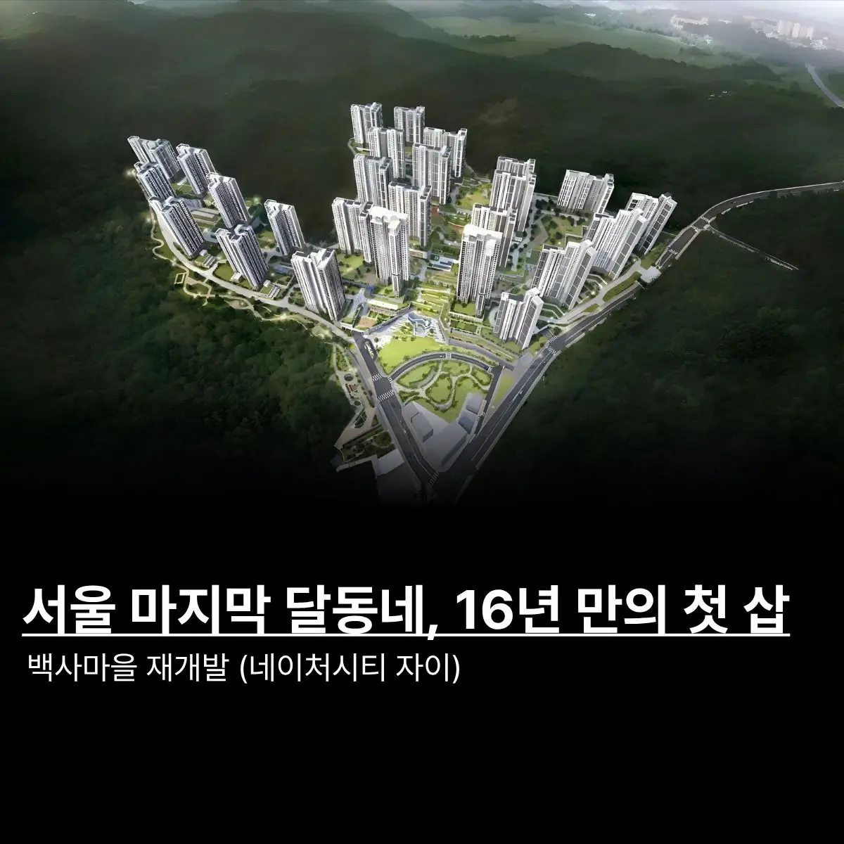 역사 속으로 사라진 중계본동 백사마을 — 카드뉴스 1/5
