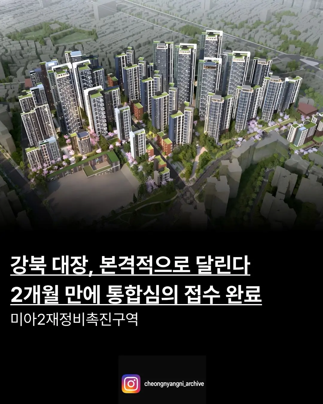 강북 대장, 본격적으로 달린다. 2개월 만에 통합심의 접수 완료: 미아 2구역 — 카드뉴스 1/7