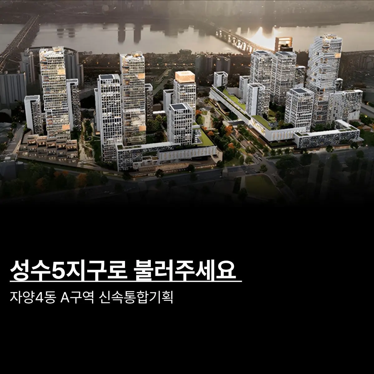 성수5지구로 불러주세요. 한강변의 마지막 퍼즐: 자양4동 A구역 신속통합기획 — 카드뉴스 1/7