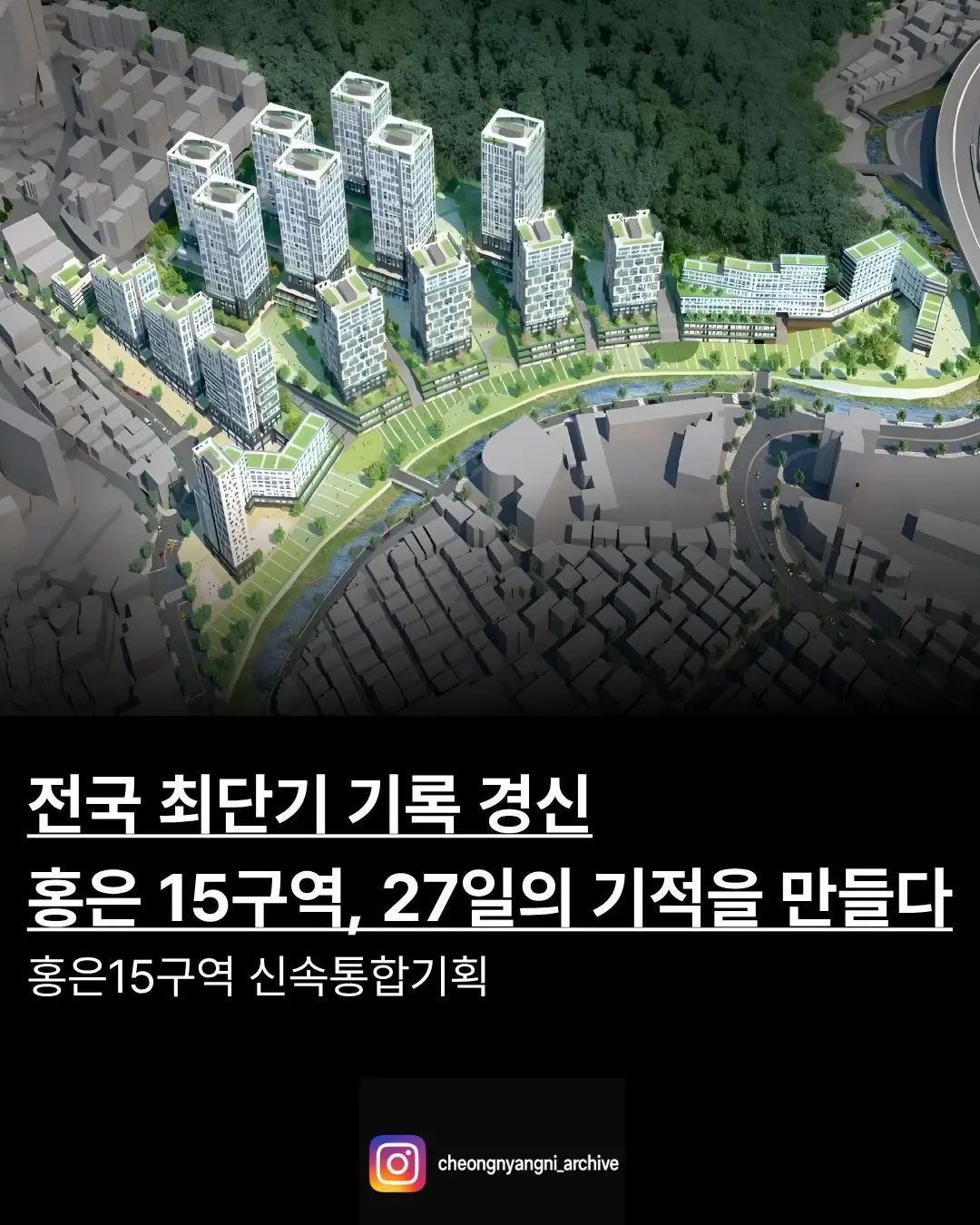 전국 최단기 기록 경신: 홍은15구역, 27일의 기적을 만들다 — 카드뉴스 1/8