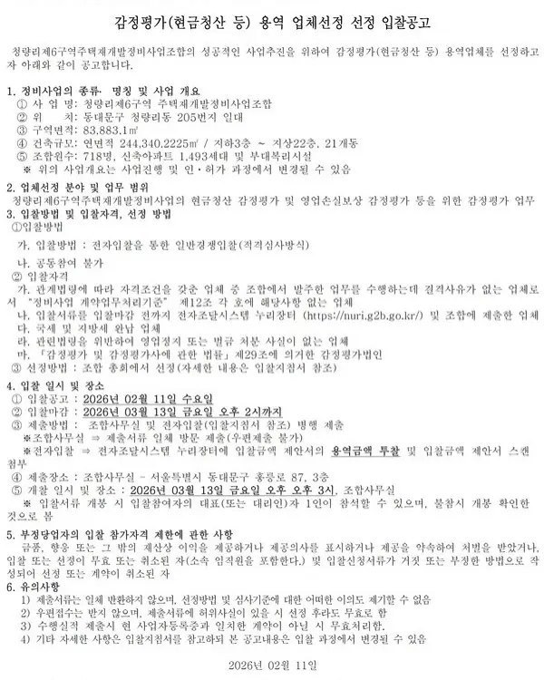 청량리6구역, 2026년 관리처분인가를 향한 마지막 퍼즐: 혁신 설계와 재분양 — 카드뉴스 3/9